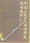 中华人民共和国经济史简明教程  1949-1985