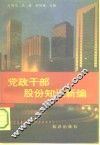党政干部股份知识新编