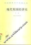 现代英国经济史  中  自由贸易和钢  1850-1886