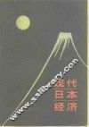 现代日本经济