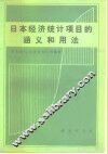 日本经济统计项目的涵义和用法