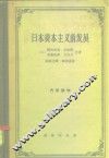 日本资本主义的发展