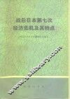 战后日本第七次经济危机及其特点