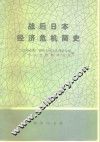 战后日本经济危机简史