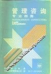 管理咨询  专业指南