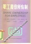 职工股份所有制