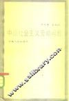 中国社会主义劳动问题