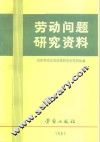 劳动问题研究资料