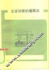 企业诊断的着眼点