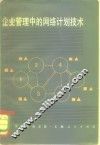 企业管理中的网络计划技术