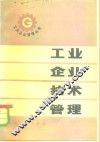 工业企业技术管理