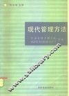 经济管理刊授联合大学教材  现代管理方法
