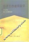 经济工作者用数学  初级教程