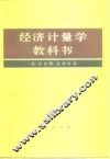 经济计量学教科书