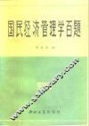 国民经济管理学百题