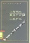 上海城市集体所有制工业研究