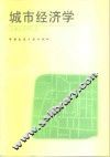 城市经济学