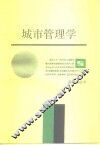 城市管理学