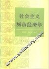社会主义城市经济学