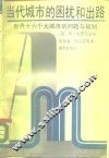 当代城市的困扰和出路  世界十六个大城市的问题和规划