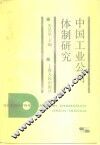 中国工业公司体制研究