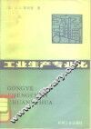 工业生产专业化