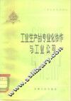 工业生产的专业化协作与工业公司