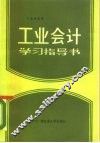 工业会计学习指导书