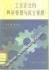 工业企业的科学管理和民主管理