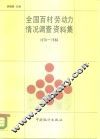 全国百村劳动力情况调查资料集  1978-1986年