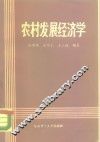 农村发展经济学