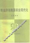 专业户与我国农业现代化