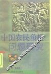 中国农民负担问题研究
