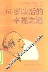 60岁以后的幸福之道