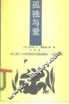 孤独与爱