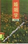 婚姻学