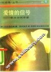 爱情的信号  教你如何求爱