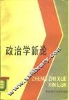 政治学新论