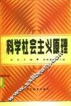 科学社会主义原理
