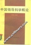 中国领导科学概论
