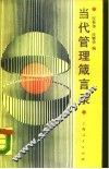 当代管理箴言录