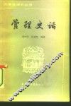 管理史话