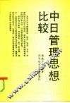 中日管理思想比较