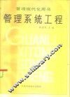 管理系统工程