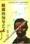 林肯的领导艺术  困难时期的经营战略