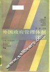 外国政府管理体制评价