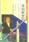 走向新世纪