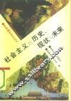 社会主义的历史、现状与未来
