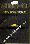 1949-1989年的中国  2  曲折发展的岁月