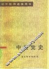 中共党史